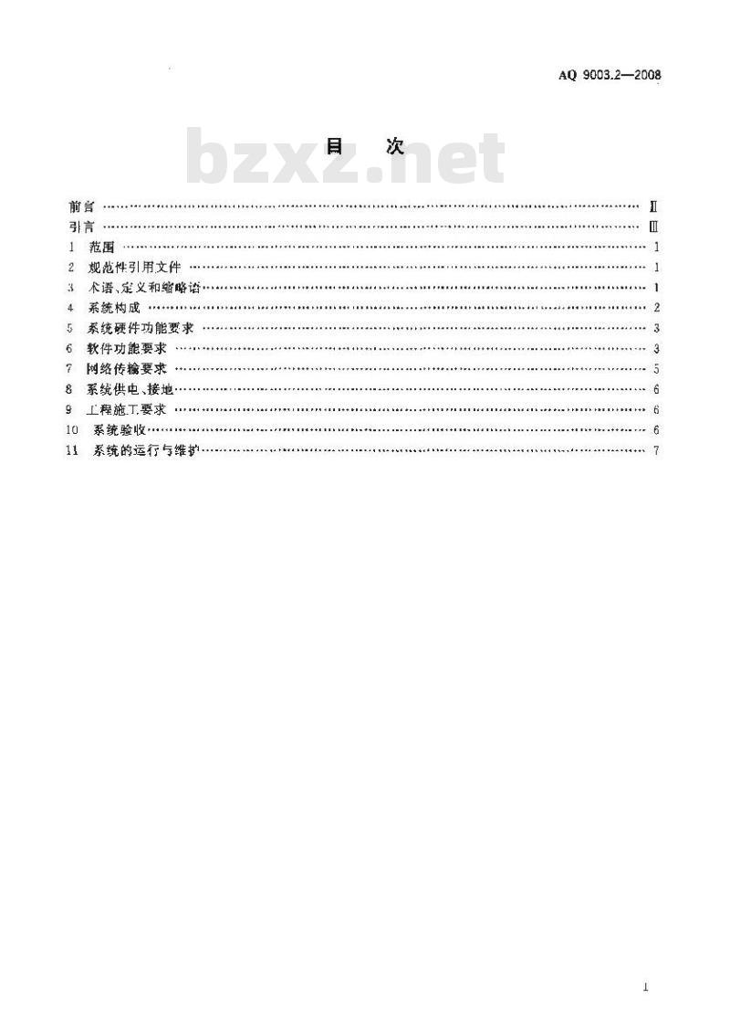 AQ 9003.2-2008 企业安全生产网络化监测系统技术规范 第2部分:危险场所网络化监测系统集成技术规范