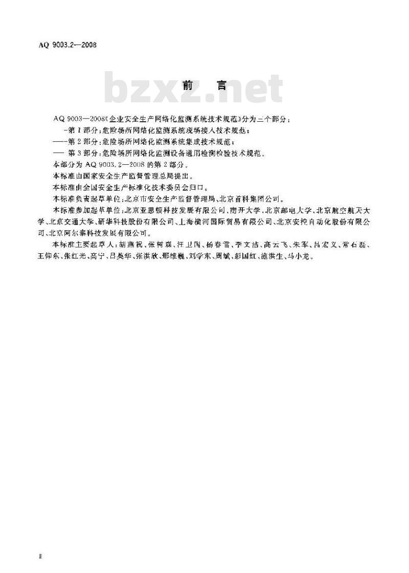 AQ 9003.2-2008 企业安全生产网络化监测系统技术规范 第2部分:危险场所网络化监测系统集成技术规范