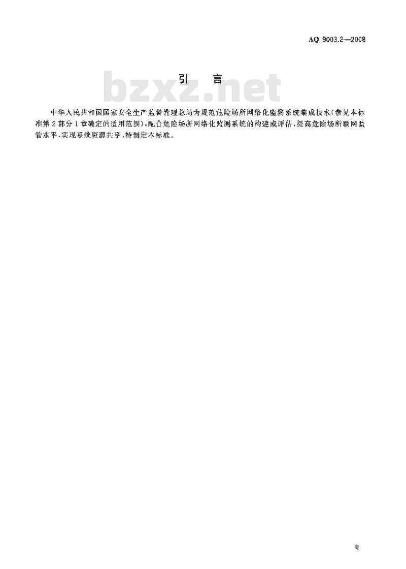AQ 9003.2-2008 企业安全生产网络化监测系统技术规范 第2部分:危险场所网络化监测系统集成技术规范
