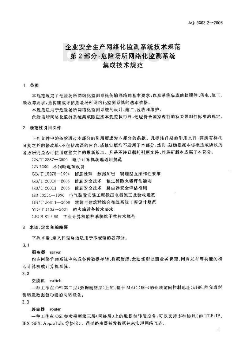 AQ 9003.2-2008 企业安全生产网络化监测系统技术规范 第2部分:危险场所网络化监测系统集成技术规范