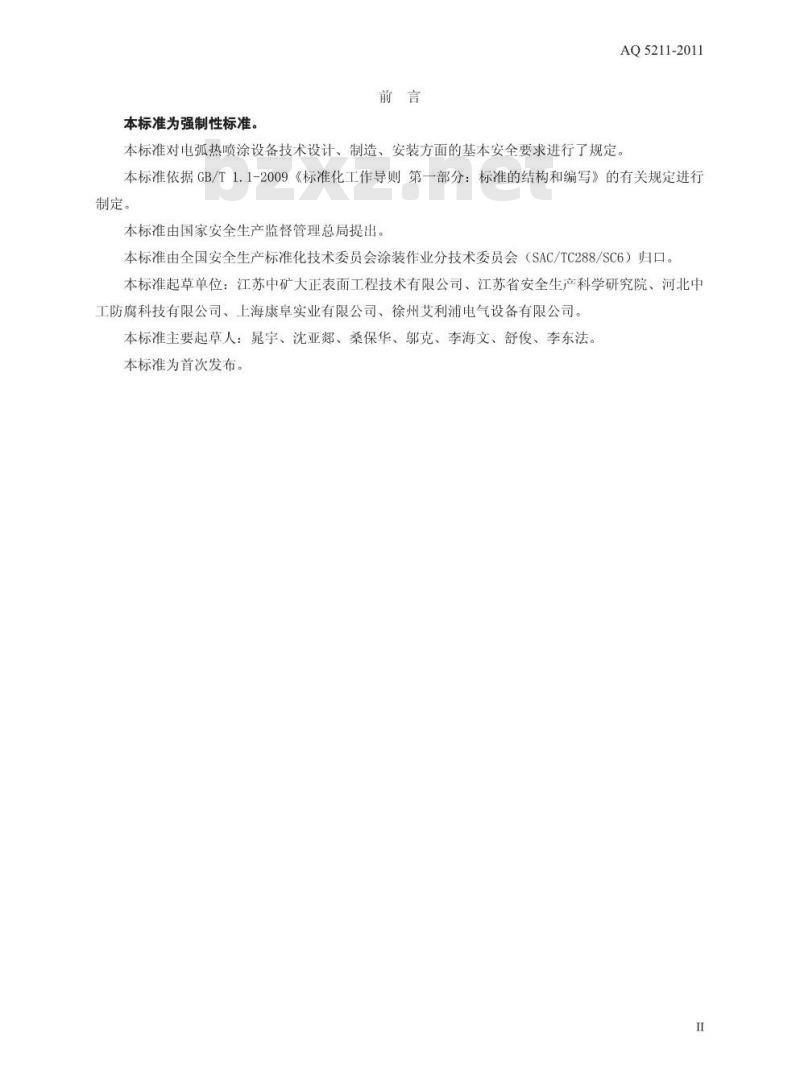AQ 5211-2011 电弧热喷涂设备安全技术条件