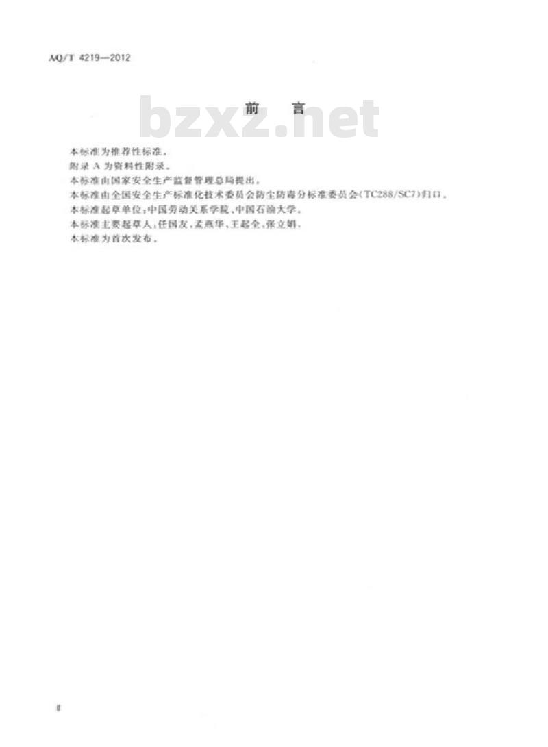 AQ/T 4219-2012 焦化行业防尘防毒技术规范