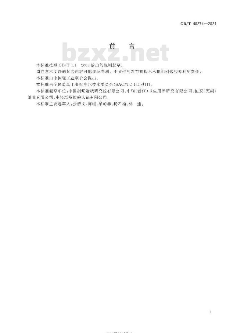 GB/T 40274-2021 生活用纸 生产过程质量安全状态监测与评价指南