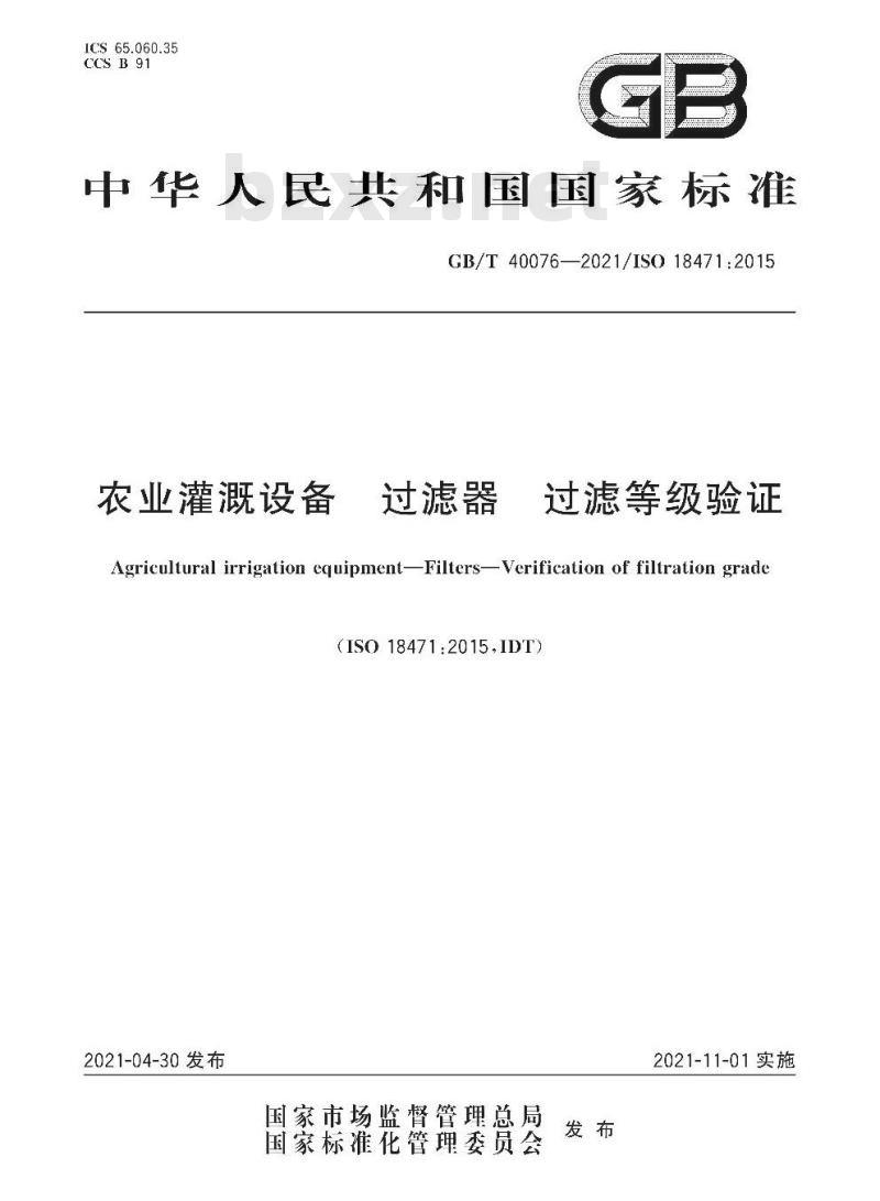 GB/T 40076-2021 农业灌溉设备 过滤器 过滤等级验证 GB/T 40076-2021 农业灌溉设备 过滤器 过滤等级验证