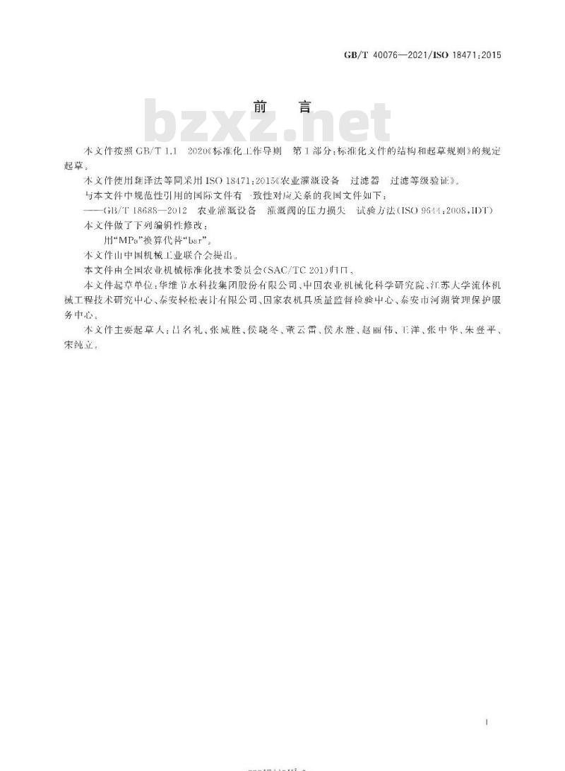 GB/T 40076-2021 农业灌溉设备 过滤器 过滤等级验证 GB/T 40076-2021 农业灌溉设备 过滤器 过滤等级验证
