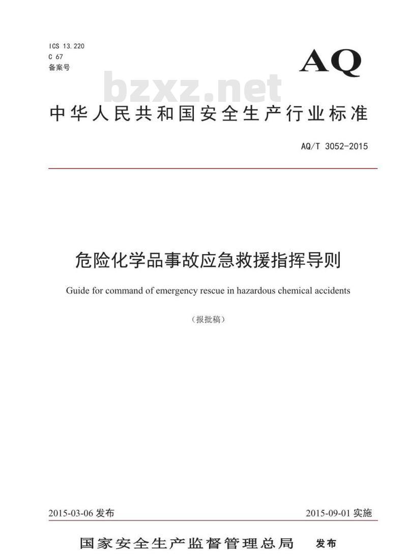 AQ/T 3052-2015 危险化学品事故应急救援指挥导则 AQ/T 3052-2015 危险化学品事故应急救援指挥导则
