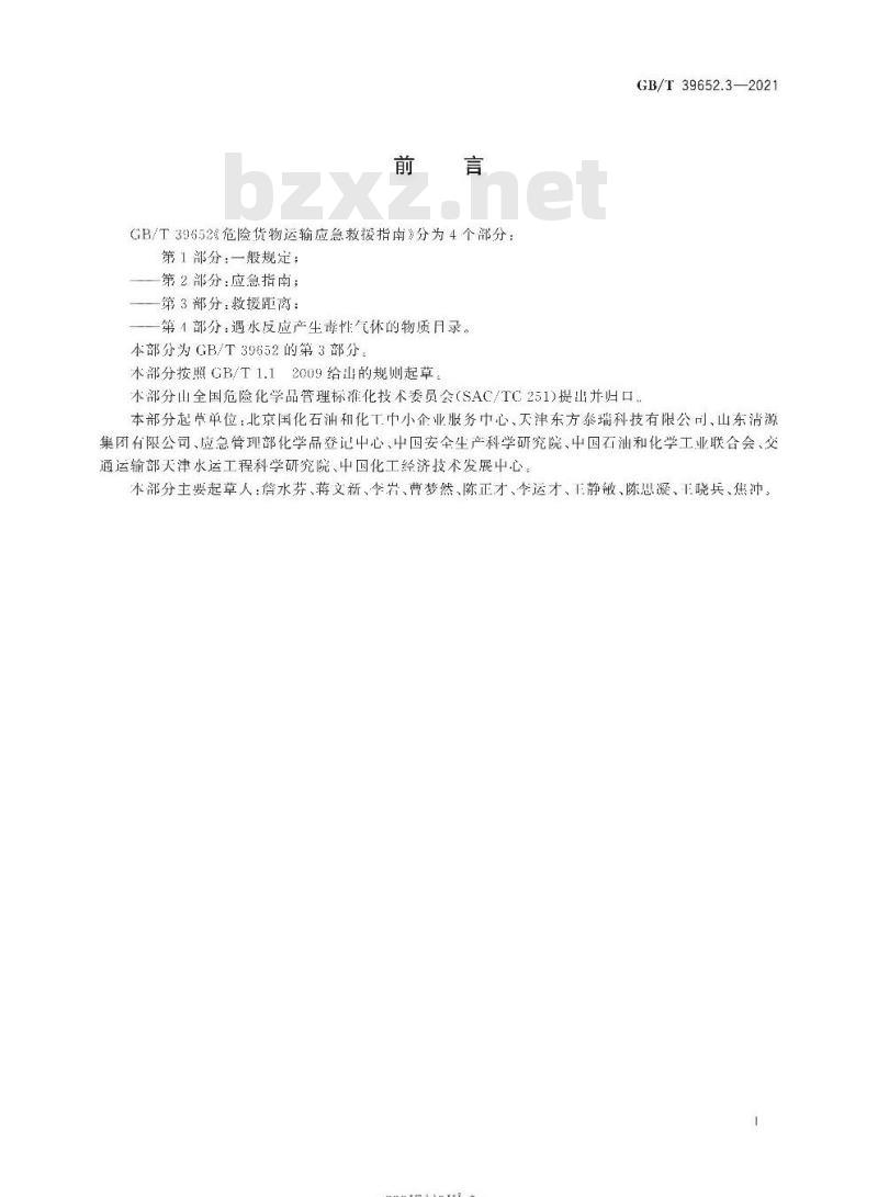 GB/T 39652.3-2021 危险货物运输应急救援指南第3部分:救援距离 GB/T 39652.3-2021 危险货物运输应急救援指南第3部分:救援距离