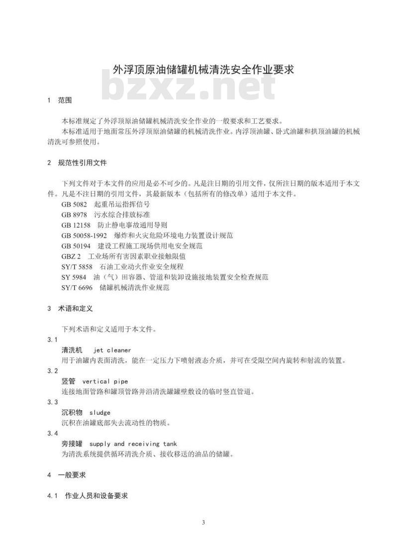 AQ/T 3042-2013 外浮顶原油储罐机械清洗安全作业要求 AQ/T 3042-2013 外浮顶原油储罐机械清洗安全作业要求