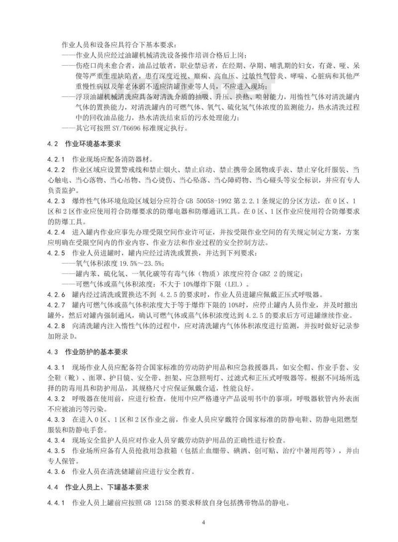 AQ/T 3042-2013 外浮顶原油储罐机械清洗安全作业要求 AQ/T 3042-2013 外浮顶原油储罐机械清洗安全作业要求