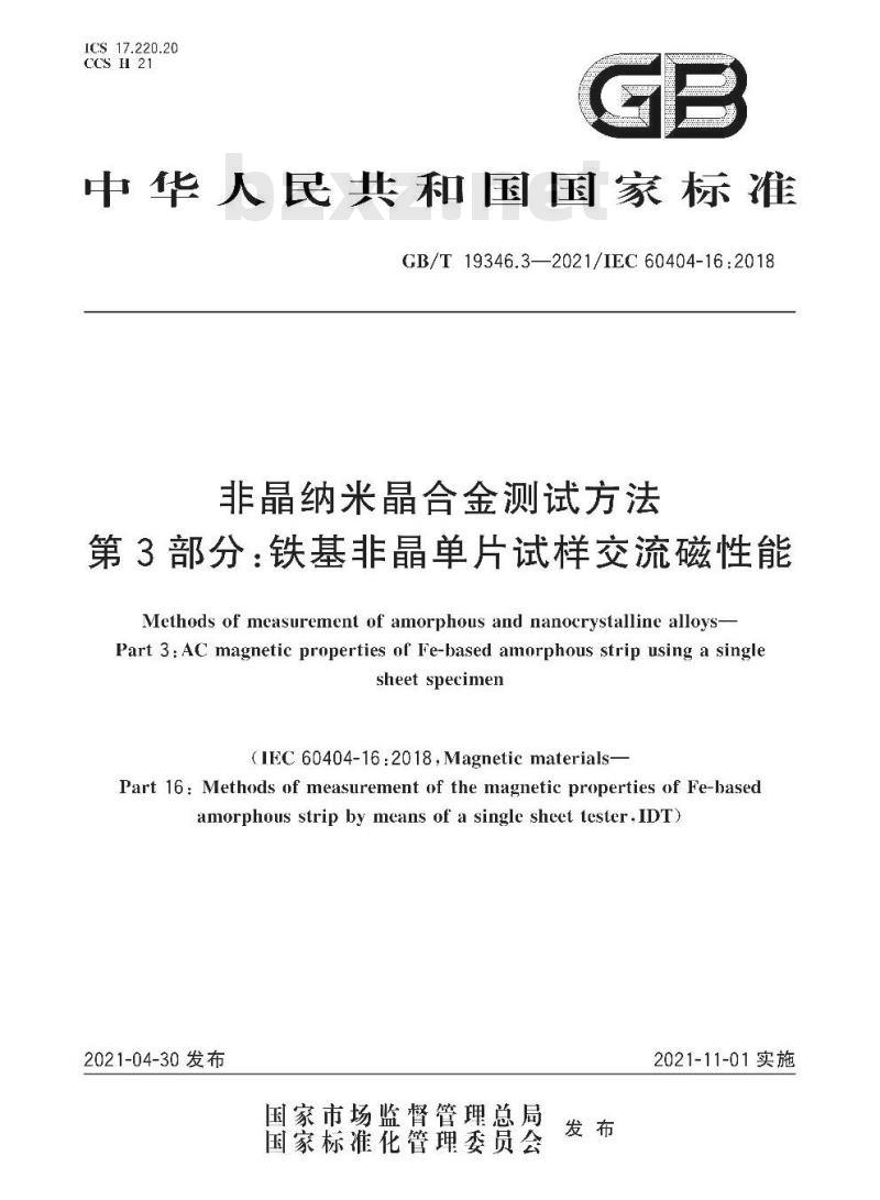 GB/T 19346.3-2021 非晶纳米晶合金测试方法第3部分:铁基非晶单片试样交流磁性能 GB/T 19346.3-2021 非晶纳米晶合金测试方法第3部分:铁基非晶单片试样交流磁性能