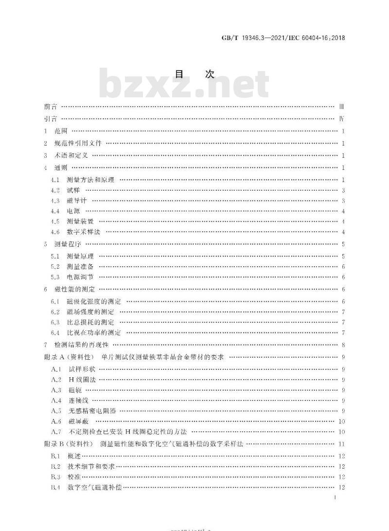 GB/T 19346.3-2021 非晶纳米晶合金测试方法第3部分:铁基非晶单片试样交流磁性能 GB/T 19346.3-2021 非晶纳米晶合金测试方法第3部分:铁基非晶单片试样交流磁性能