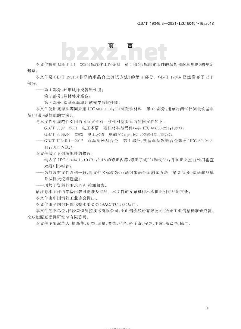 GB/T 19346.3-2021 非晶纳米晶合金测试方法第3部分:铁基非晶单片试样交流磁性能 GB/T 19346.3-2021 非晶纳米晶合金测试方法第3部分:铁基非晶单片试样交流磁性能