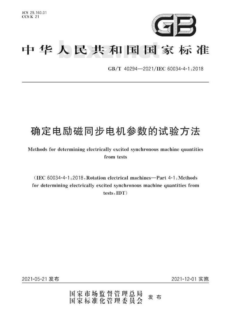 GB/T 40294-2021 确定电励磁同步电机参数的试验方法 GB/T 40294-2021 确定电励磁同步电机参数的试验方法