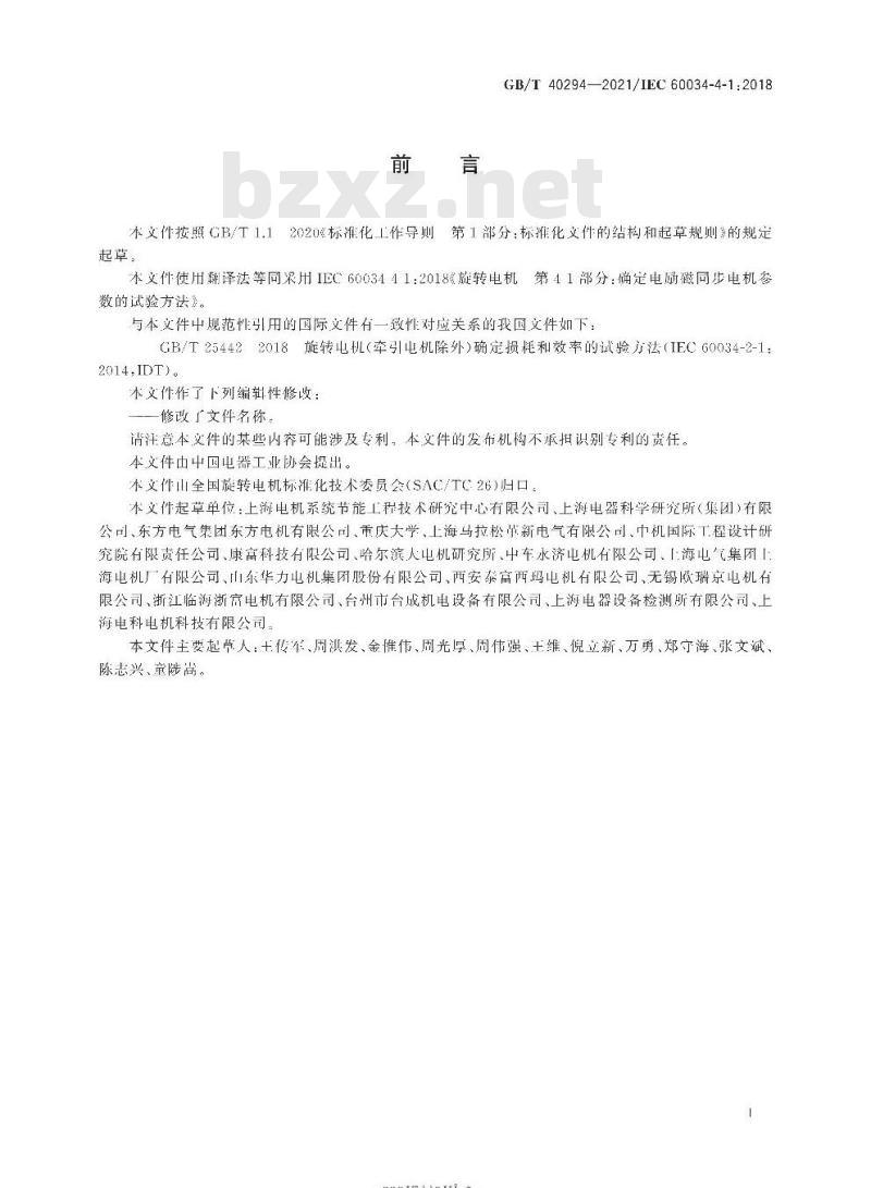 GB/T 40294-2021 确定电励磁同步电机参数的试验方法 GB/T 40294-2021 确定电励磁同步电机参数的试验方法