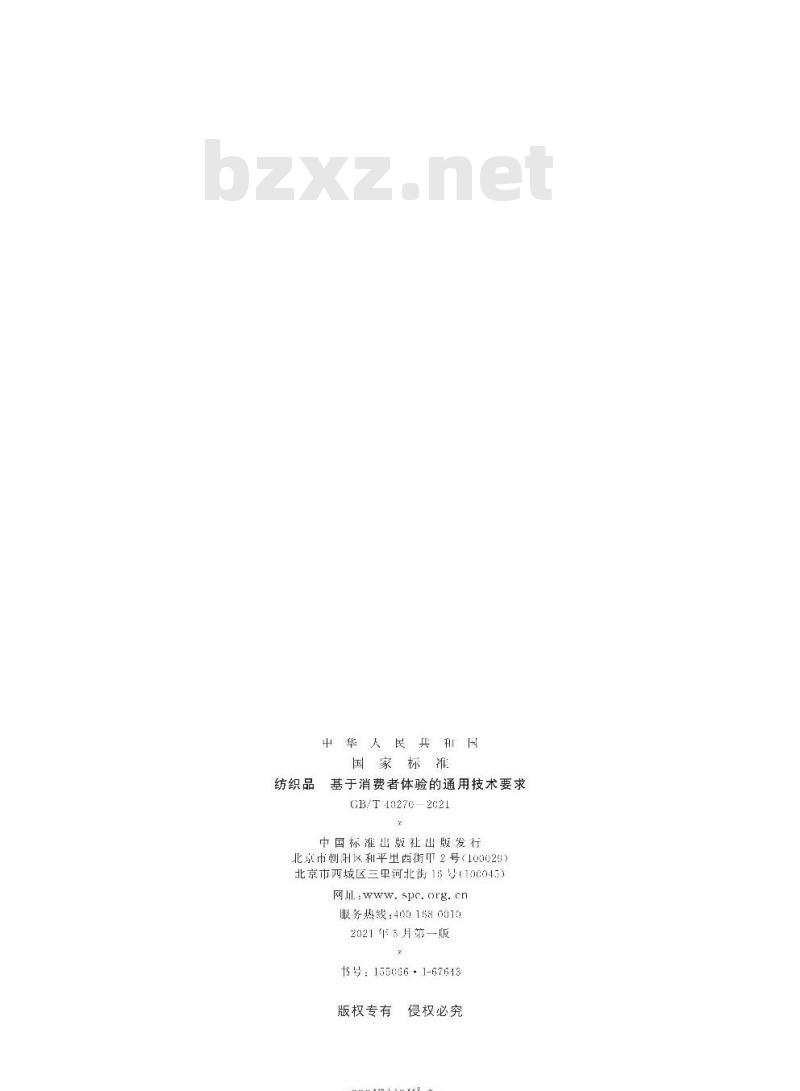 GB/T 40270-2021 纺织品基于消费者体验的通用技术要求 GB/T 40270-2021 纺织品基于消费者体验的通用技术要求