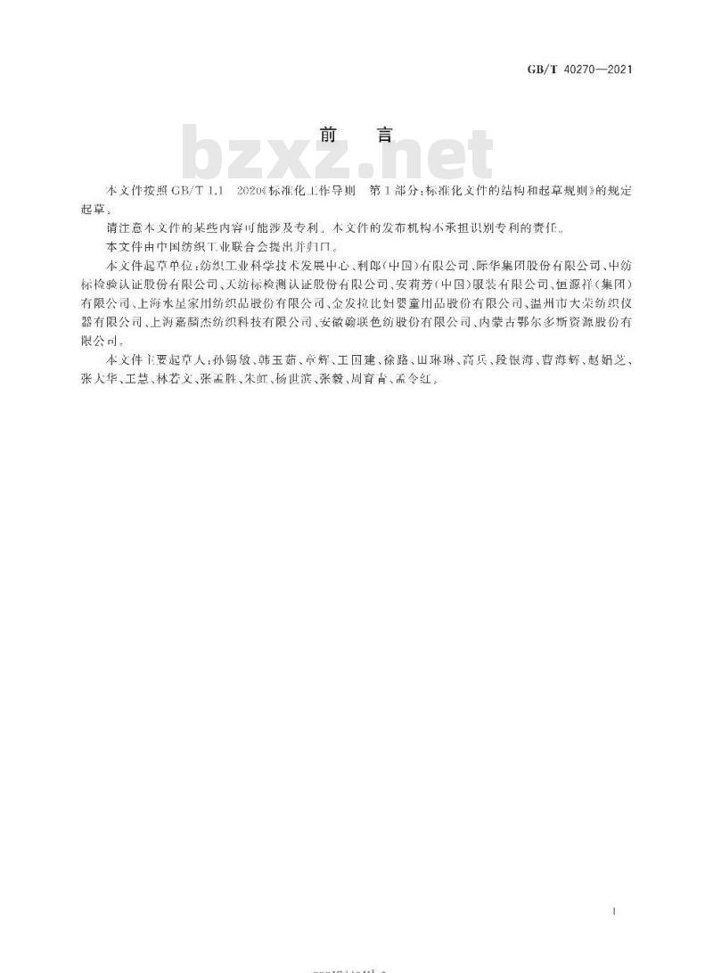 GB/T 40270-2021 纺织品基于消费者体验的通用技术要求 GB/T 40270-2021 纺织品基于消费者体验的通用技术要求