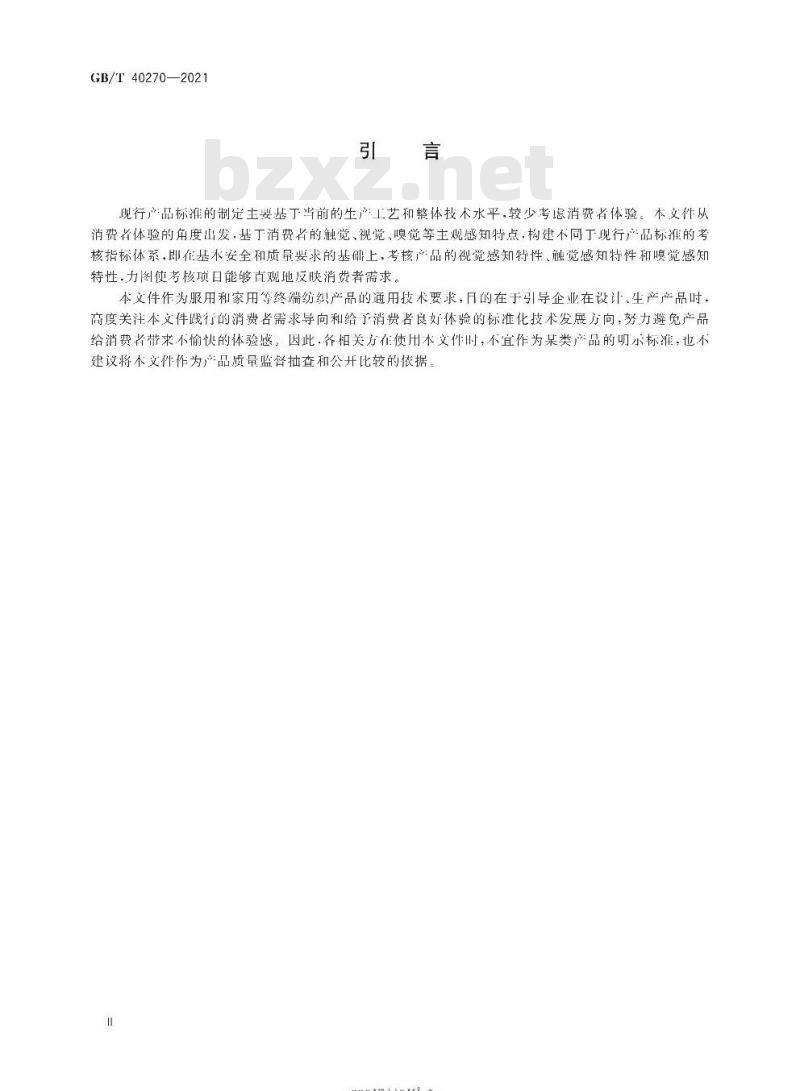 GB/T 40270-2021 纺织品基于消费者体验的通用技术要求 GB/T 40270-2021 纺织品基于消费者体验的通用技术要求