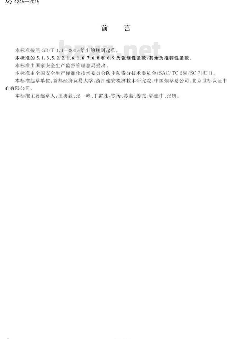AQ 4245-2015 卷烟制造企业防尘防毒技术规范 AQ 4245-2015 卷烟制造企业防尘防毒技术规范