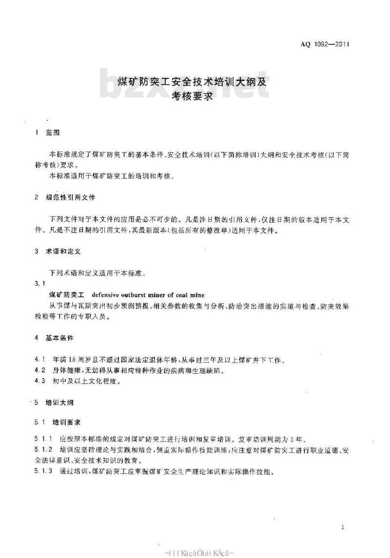 AQ 1092-2011 煤矿防突工安全技术培训大纲及考核要求 AQ 1092-2011 煤矿防突工安全技术培训大纲及考核要求