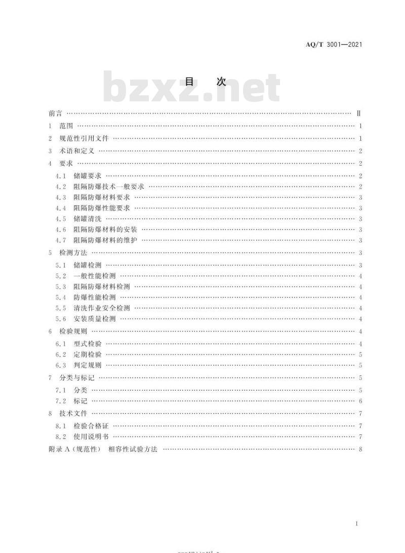 AQ/T 3001-2021 代替 AQ 3001-2005 加油(气)站油(气)储存罐体阻隔防爆技术要求 AQ/T 3001-2021 代替 AQ 3001-2005 加油(气)站油(气)储存罐体阻隔防爆技术要求