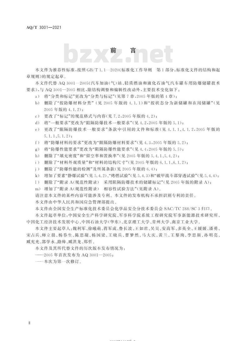 AQ/T 3001-2021 代替 AQ 3001-2005 加油(气)站油(气)储存罐体阻隔防爆技术要求 AQ/T 3001-2021 代替 AQ 3001-2005 加油(气)站油(气)储存罐体阻隔防爆技术要求