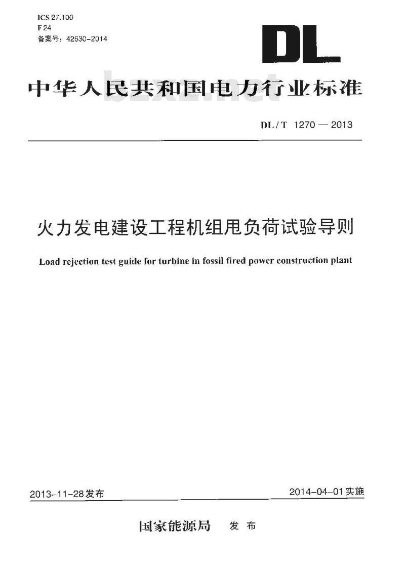 DL/T 1270-2013 火力发电建设工程机组甩负荷试验导则 DL/T 1270-2013 火力发电建设工程机组甩负荷试验导则