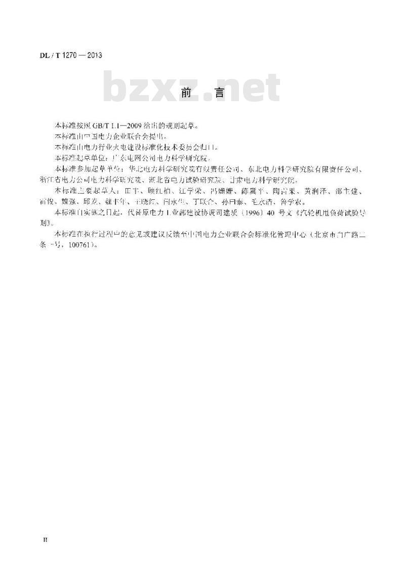 DL/T 1270-2013 火力发电建设工程机组甩负荷试验导则 DL/T 1270-2013 火力发电建设工程机组甩负荷试验导则