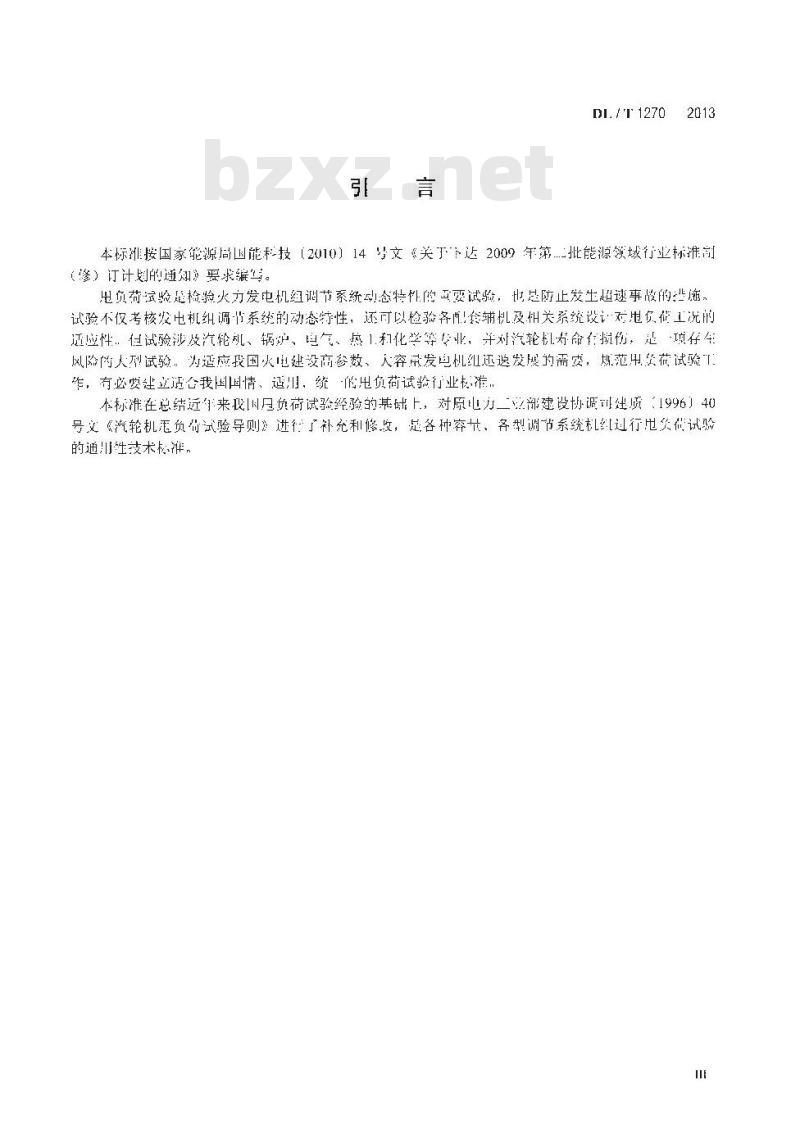 DL/T 1270-2013 火力发电建设工程机组甩负荷试验导则 DL/T 1270-2013 火力发电建设工程机组甩负荷试验导则