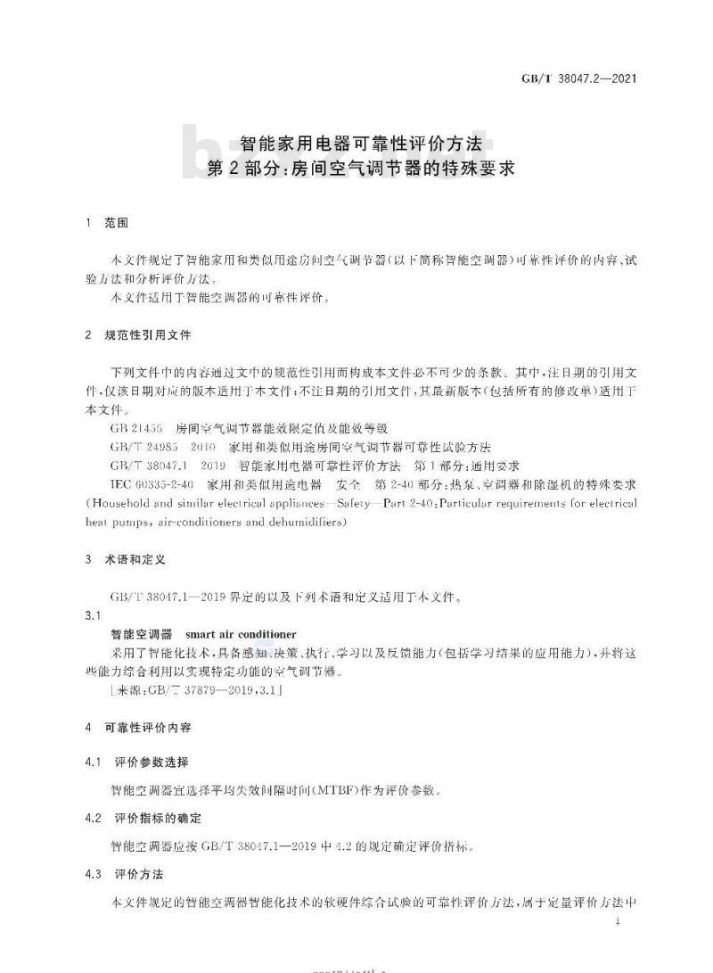 GB/T 38047.2-2021 智能家用电器可靠性评价方法第2部分:房间空气调节器的特殊要求 GB/T 38047.2-2021 智能家用电器可靠性评价方法第2部分:房间空气调节器的特殊要求