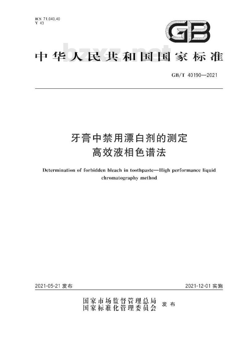 GB/T 40190-2021 牙膏中禁用漂白剂的测定高效液相色谱法 GB/T 40190-2021 牙膏中禁用漂白剂的测定高效液相色谱法