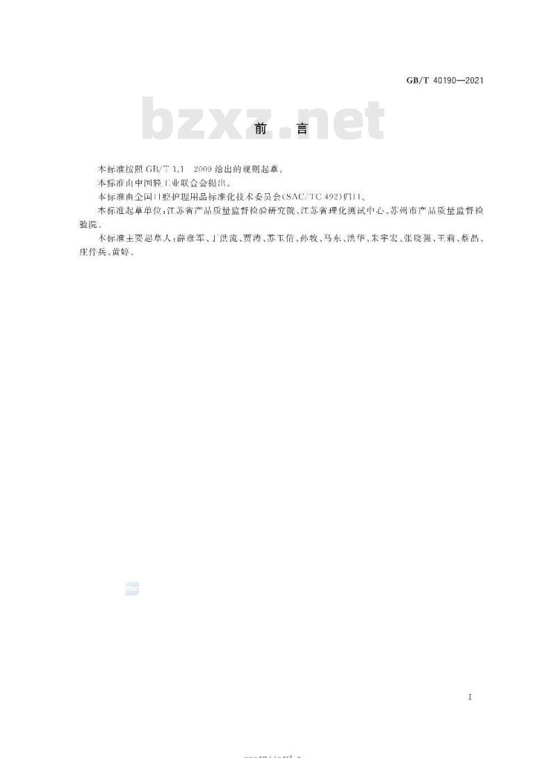 GB/T 40190-2021 牙膏中禁用漂白剂的测定高效液相色谱法 GB/T 40190-2021 牙膏中禁用漂白剂的测定高效液相色谱法