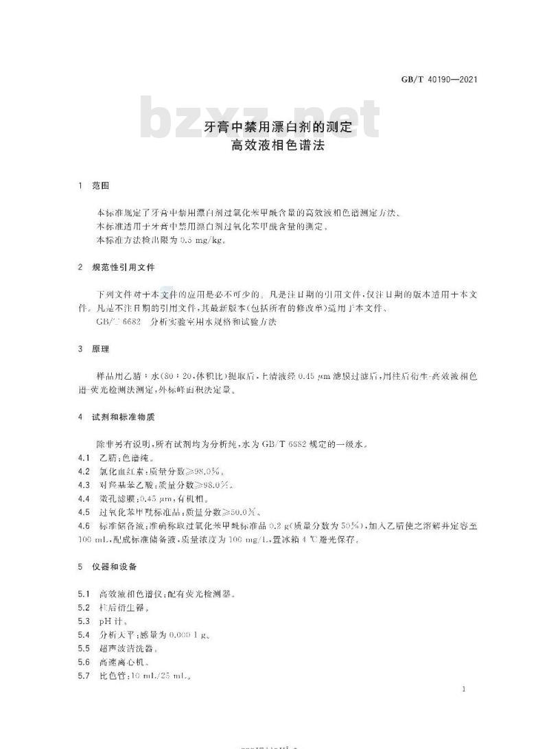 GB/T 40190-2021 牙膏中禁用漂白剂的测定高效液相色谱法 GB/T 40190-2021 牙膏中禁用漂白剂的测定高效液相色谱法