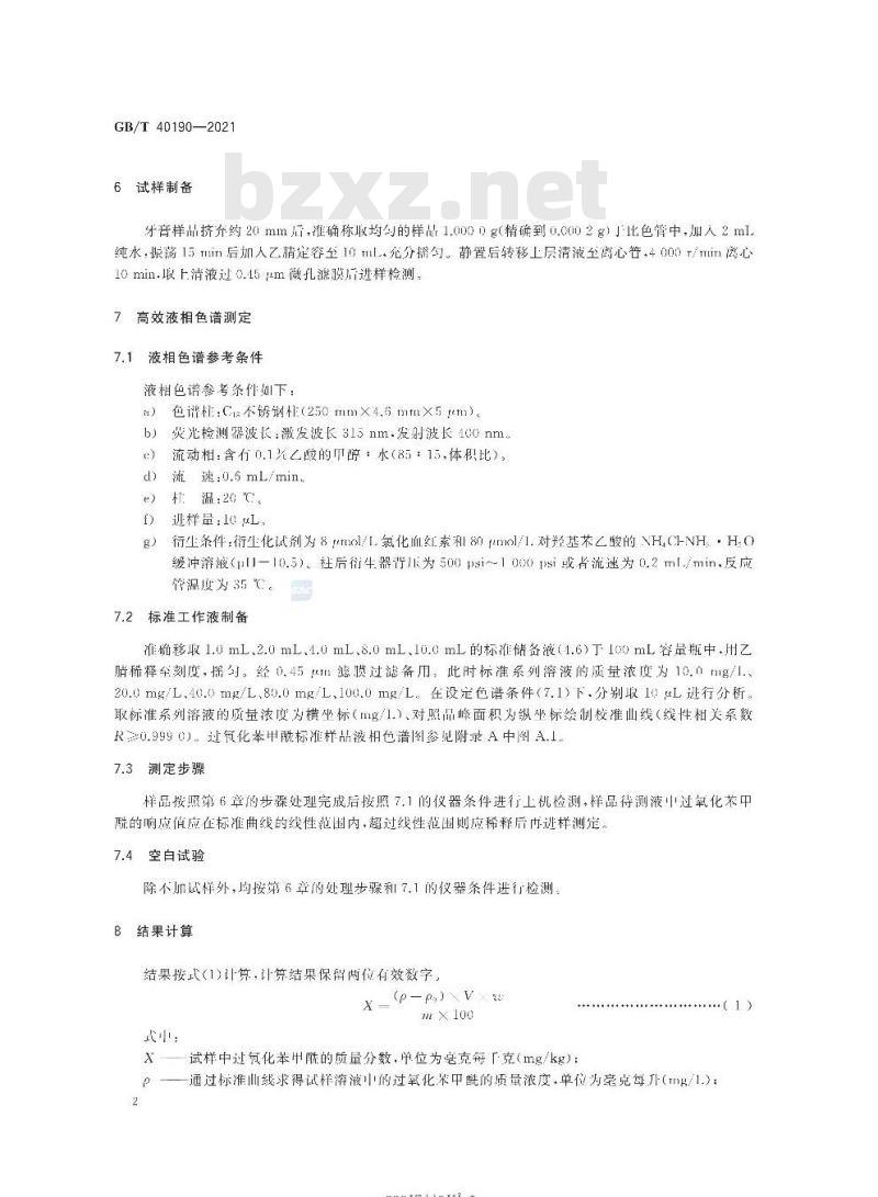 GB/T 40190-2021 牙膏中禁用漂白剂的测定高效液相色谱法 GB/T 40190-2021 牙膏中禁用漂白剂的测定高效液相色谱法