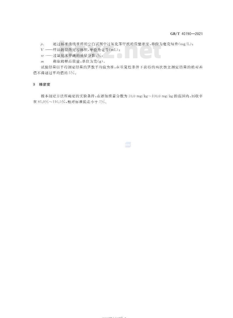 GB/T 40190-2021 牙膏中禁用漂白剂的测定高效液相色谱法 GB/T 40190-2021 牙膏中禁用漂白剂的测定高效液相色谱法