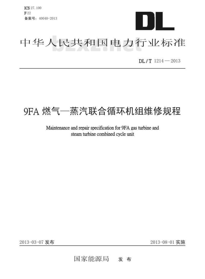 DL/T 1214-2013 9FA燃气-蒸汽联合循环机组维修规程