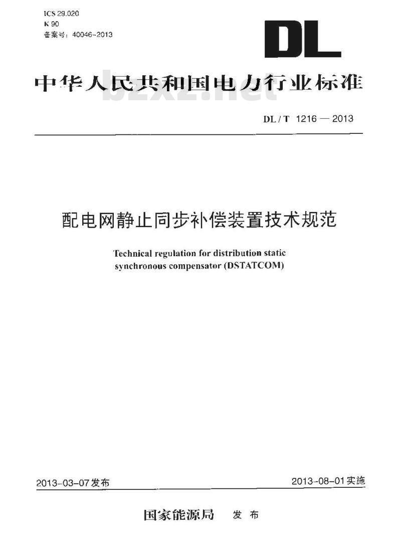 DL/T 1216-2013 配电网静止同步补偿装置技术规范 DL/T 1216-2013 配电网静止同步补偿装置技术规范