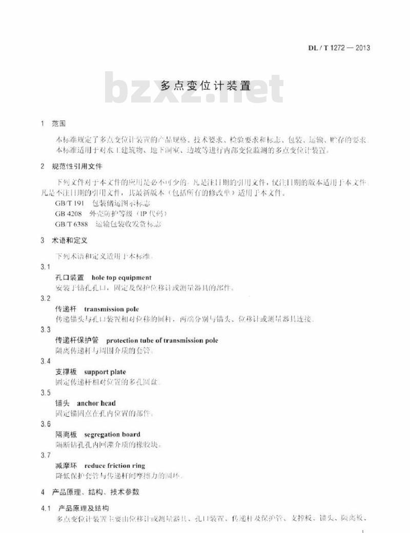 DL/T 1272-2013 多点变位计装置