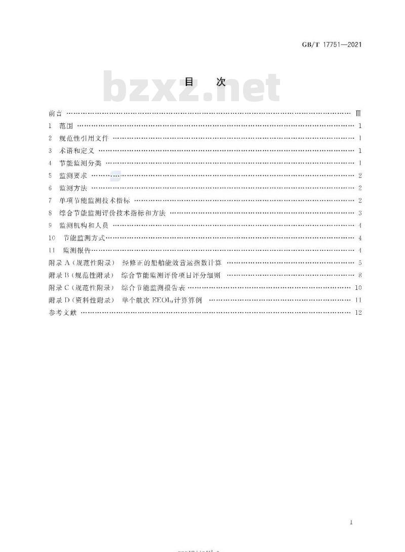 GB/T 17751-2021 运输船舶能源利用监测评价方法 GB/T 17751-2021 运输船舶能源利用监测评价方法