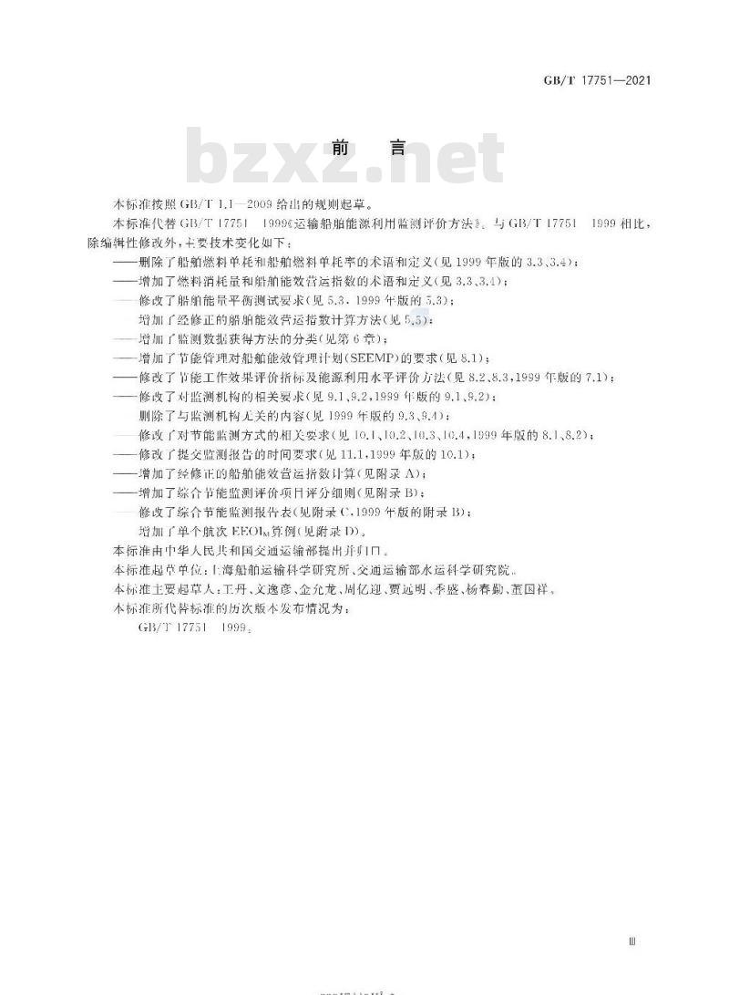 GB/T 17751-2021 运输船舶能源利用监测评价方法 GB/T 17751-2021 运输船舶能源利用监测评价方法