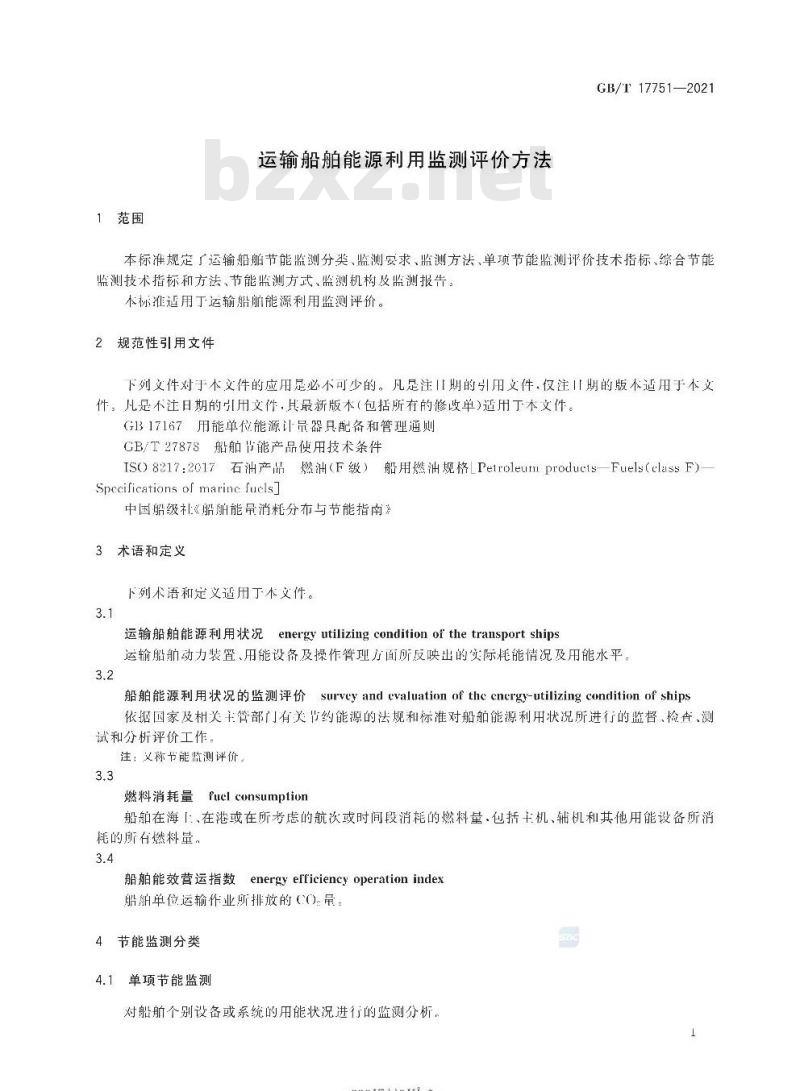 GB/T 17751-2021 运输船舶能源利用监测评价方法 GB/T 17751-2021 运输船舶能源利用监测评价方法