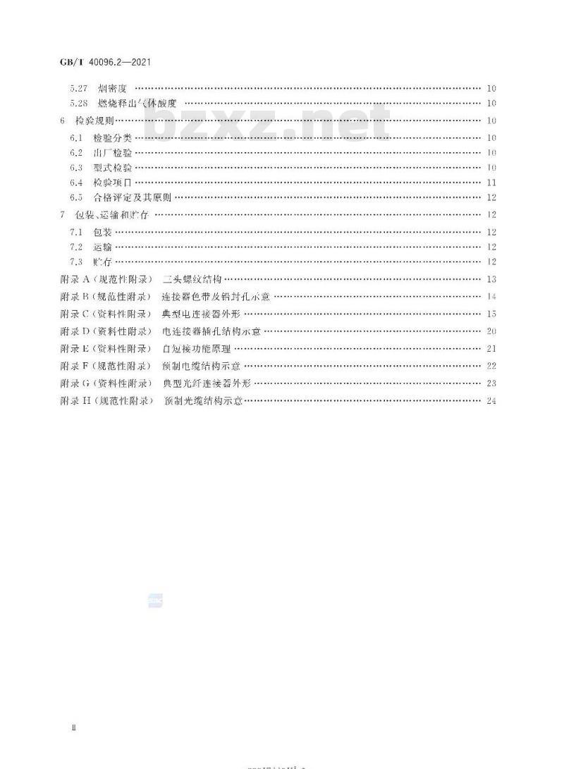 GB/T 40096.2-2021 就地化继电保护装置技术规范第2部分:连接器及预制缆