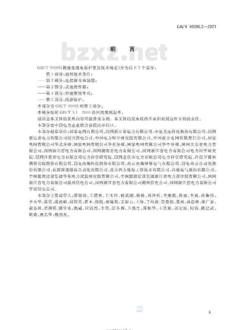 GB/T 40096.2-2021 就地化继电保护装置技术规范第2部分:连接器及预制缆