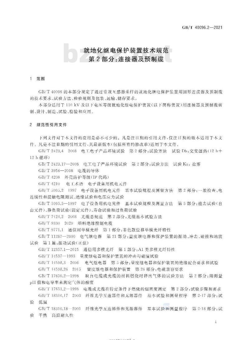 GB/T 40096.2-2021 就地化继电保护装置技术规范第2部分:连接器及预制缆