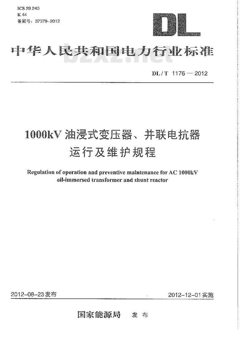 DL/T 1176-2012 1000kV油浸式变压器、并联电抗器运行及维护规程 DL/T 1176-2012 1000kV油浸式变压器、并联电抗器运行及维护规程