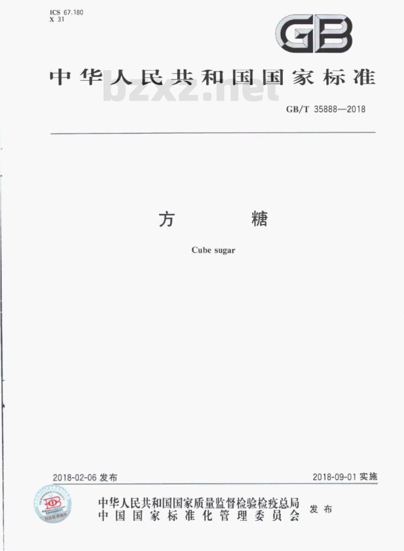 GB/T 35888-2018 方糖 GB/T 35888-2018 方糖