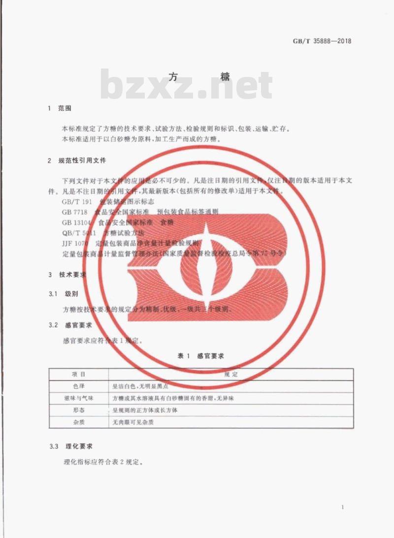 GB/T 35888-2018 方糖 GB/T 35888-2018 方糖