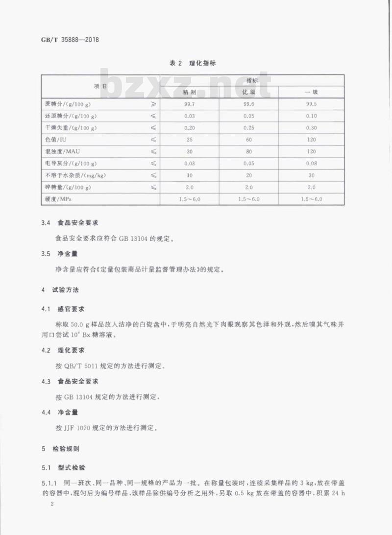 GB/T 35888-2018 方糖 GB/T 35888-2018 方糖