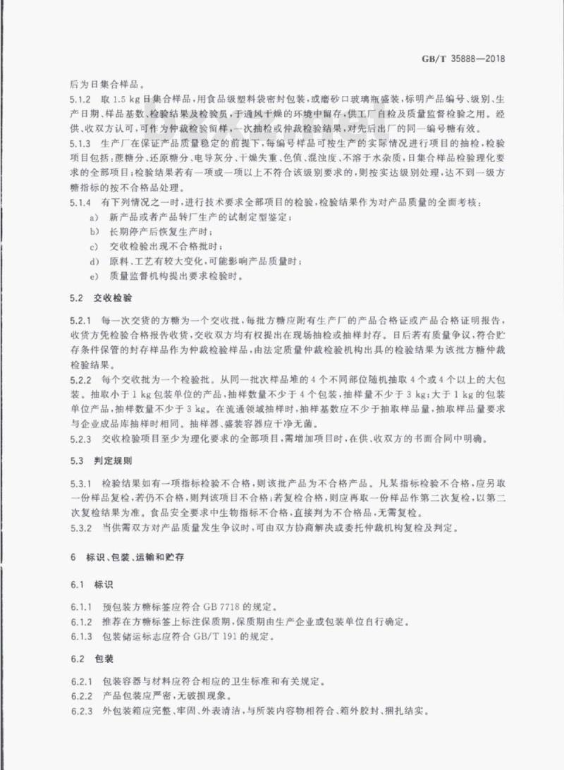 GB/T 35888-2018 方糖 GB/T 35888-2018 方糖