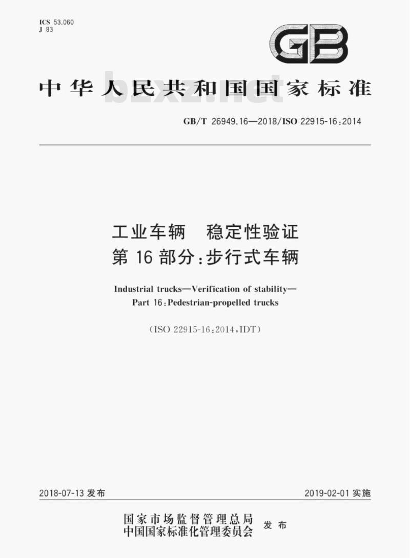 GB/T 26949.16-2018 工业车辆 稳定性验证第16部分:步行式车辆 GB/T 26949.16-2018 工业车辆 稳定性验证第16部分:步行式车辆