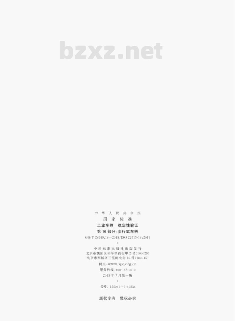 GB/T 26949.16-2018 工业车辆 稳定性验证第16部分:步行式车辆 GB/T 26949.16-2018 工业车辆 稳定性验证第16部分:步行式车辆